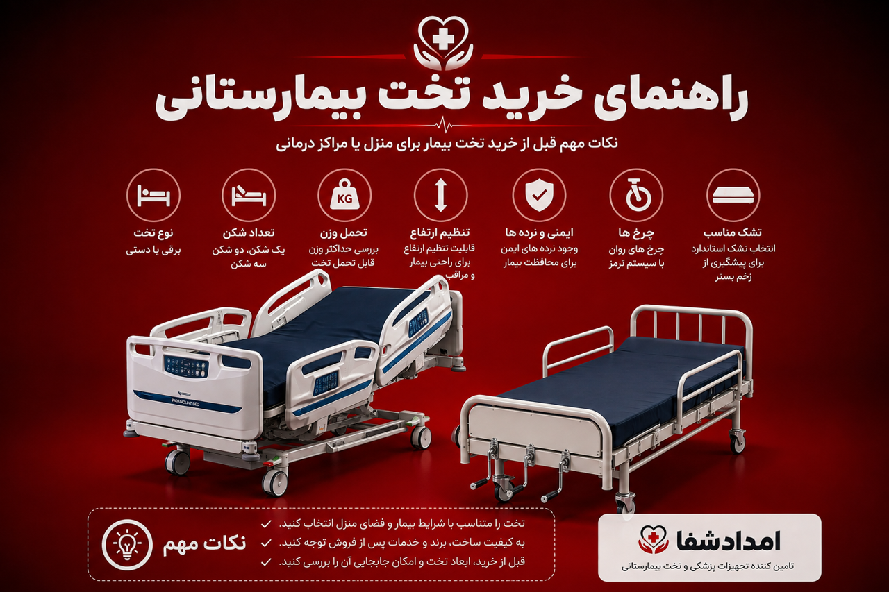 ابعاد استاندارد تخت بیمار بیمارستانی چقدر است