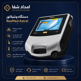 اجاره ونتیلاتور آسترال ۱۵۰ در شیراز